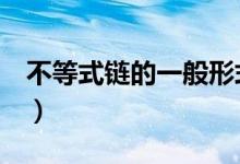 不等式鏈的一般形式（高中4個(gè)基本不等式鏈）
