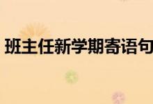 班主任新學(xué)期寄語句子（班主任新學(xué)期寄語）