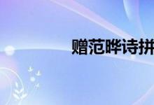 贈(zèng)范曄詩拼音版（贈(zèng)范曄）