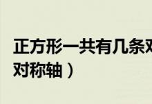 正方形一共有幾條對(duì)稱軸（正方形一共有幾條對(duì)稱軸）