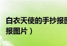 白衣天使的手抄報圖片最難（白衣天使的手抄報圖片）