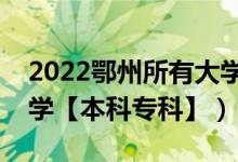 2022鄂州所有大學(xué)排名（湖北鄂州有哪些大學(xué)【本科?？啤浚?class=