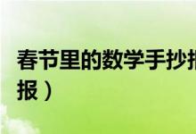 春節(jié)里的數(shù)學手抄報圖片（春節(jié)里的數(shù)學手抄報）
