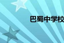 巴蜀中學(xué)校長(巴蜀中學(xué))