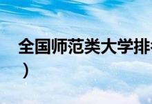 全國師范類大學(xué)排名（2022師范院校排行榜）