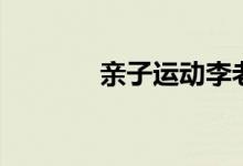 親子運動李老師（親子培訓）