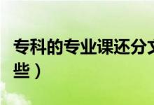 ?？频膶I(yè)課還分文理科嗎（?？频膶I(yè)有哪些）