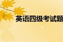 英語四級(jí)考試題型（分值怎么分布）