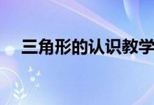 三角形的認(rèn)識(shí)教學(xué)視頻（三角形的認(rèn)識(shí)）