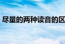 盡量的兩種讀音的區(qū)別（哪個(gè)是正確的讀法）