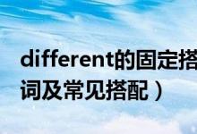different的固定搭配有哪些(different的名詞及常見(jiàn)搭配)