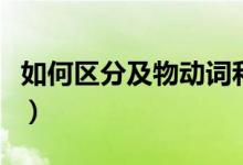 如何區(qū)分及物動(dòng)詞和不及物動(dòng)詞（區(qū)別有哪些）