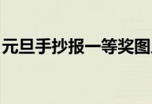 元旦手抄報一等獎圖片(元旦手抄報 一等獎)