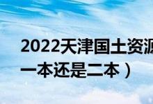 2022天津國(guó)土資源和房屋職業(yè)學(xué)院是幾本（一本還是二本）