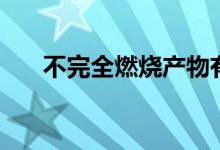 不完全燃燒產物有哪些（不完全燃燒）