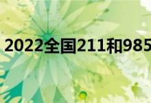 2022全國(guó)211和985大學(xué)名單（有哪些高校）