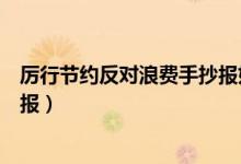 厲行節(jié)約反對浪費手抄報好看簡單（厲行節(jié)約反對浪費手抄報）