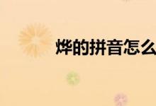 燁的拼音怎么拼寫(xiě)（燁的拼音）
