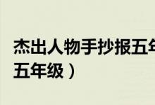 杰出人物手抄報五年級簡單（杰出人物手抄報五年級）