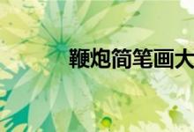 鞭炮簡(jiǎn)筆畫(huà)大全（鞭炮簡(jiǎn)筆畫(huà)）