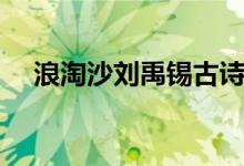 浪淘沙劉禹錫古詩朗誦(浪淘沙劉禹錫)