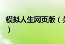 模擬人生網(wǎng)頁版(關于模擬人生網(wǎng)頁版的介紹)