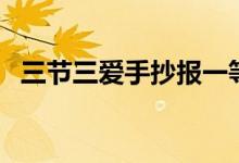 三節(jié)三愛手抄報(bào)一等獎(jiǎng)（三節(jié)三愛手抄報(bào)）
