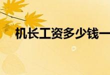 機(jī)長工資多少錢一個(gè)月（薪資待遇如何）