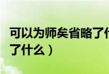 可以為師矣省略了什么內(nèi)容(可以為師矣省略了什么)
