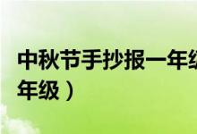 中秋節(jié)手抄報一年級簡筆畫（中秋節(jié)手抄報一年級）