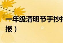 一年級清明節(jié)手抄報內(nèi)容（一年級清明節(jié)手抄報）