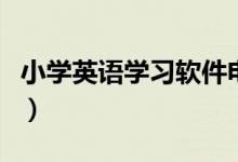 小學英語學習軟件電腦版（小學英語學習軟件）