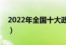 2022年全國(guó)十大政法大學(xué)排名（最新排行榜）