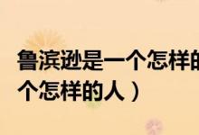 魯濱遜是一個(gè)怎樣的人四字詞語(yǔ)（魯濱遜是一個(gè)怎樣的人）