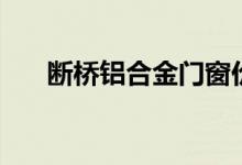 斷橋鋁合金門窗價格表（斷橋鋁合金）
