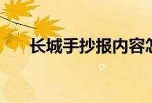 長城手抄報(bào)內(nèi)容怎么寫（長城手抄報(bào)）