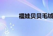 福娃貝貝毛絨玩具(福娃貝貝)