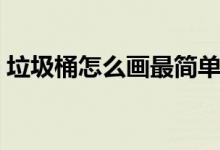 垃圾桶怎么畫(huà)最簡(jiǎn)單又漂亮（垃圾桶怎么畫(huà)）