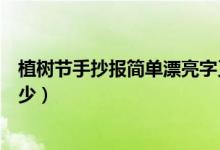 植樹節(jié)手抄報(bào)簡(jiǎn)單漂亮字又少（植樹節(jié)手抄報(bào)簡(jiǎn)單漂亮字又少）