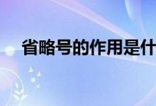 省略號的作用是什么(使用方法有哪些)