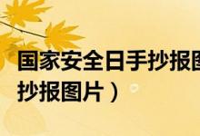 國家安全日手抄報圖片一等獎（國家安全日手抄報圖片）
