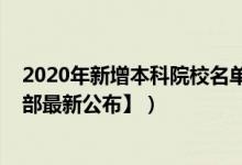 2020年新增本科院校名單（2022全國(guó)本科院校名單【教育部最新公布】）