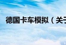 德國(guó)卡車(chē)模擬(關(guān)于德國(guó)卡車(chē)模擬的介紹)