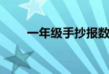 一年級手抄報(bào)數(shù)學(xué)(一年級手抄報(bào))