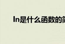 ln是什么函數(shù)的簡(jiǎn)寫(xiě)（ln是什么函數(shù)）