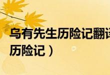 烏有先生歷險(xiǎn)記翻譯與注釋詳解版（烏有先生歷險(xiǎn)記）