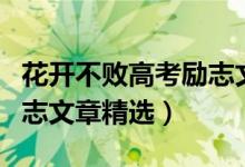 花開不敗高考勵(lì)志文章音頻（花開不敗高考勵(lì)志文章精選）