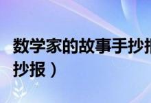 數(shù)學(xué)家的故事手抄報(bào)第一名（數(shù)學(xué)家的故事手抄報(bào)）