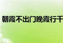 朝霞不出門(mén)晚霞行千里整首詩(shī)（朝霞不出門(mén)）