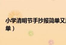 小學清明節(jié)手抄報簡單又漂亮四年級(小學清明節(jié)手抄報簡單)